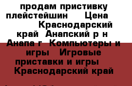 продам пристивку плейстейшин 4 › Цена ­ 25 000 - Краснодарский край, Анапский р-н, Анапа г. Компьютеры и игры » Игровые приставки и игры   . Краснодарский край